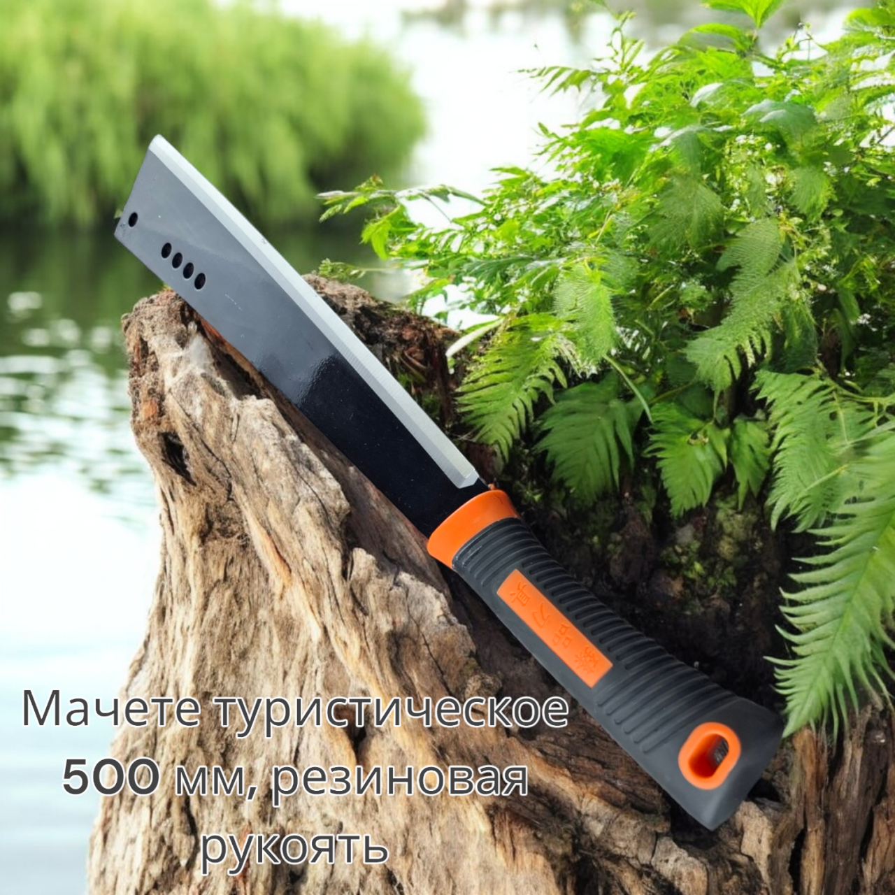 Мачете туристическое 500 мм, резиновая рукоять оптом